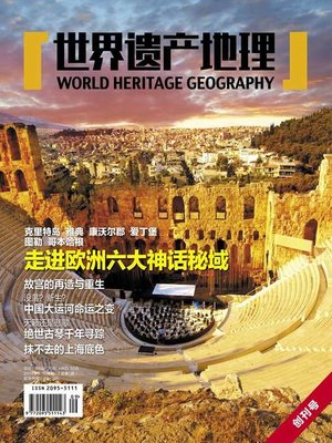 cover image of 世界遗产地理·走进欧洲六大神话秘域（创刊号） (World Heritage Geography No. 1)